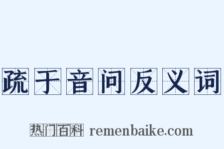 疏于音问反义词是什么意思的图片